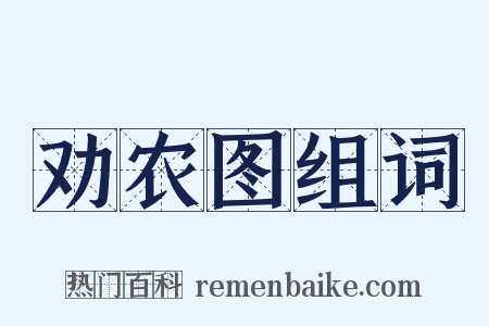 劝农图组词是什么意思的图片